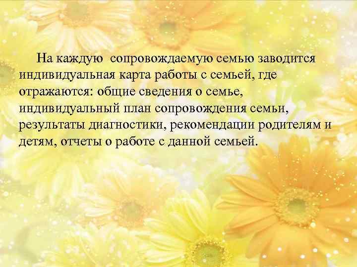 На каждую сопровождаемую семью заводится индивидуальная карта работы с семьей, где отражаются: общие сведения