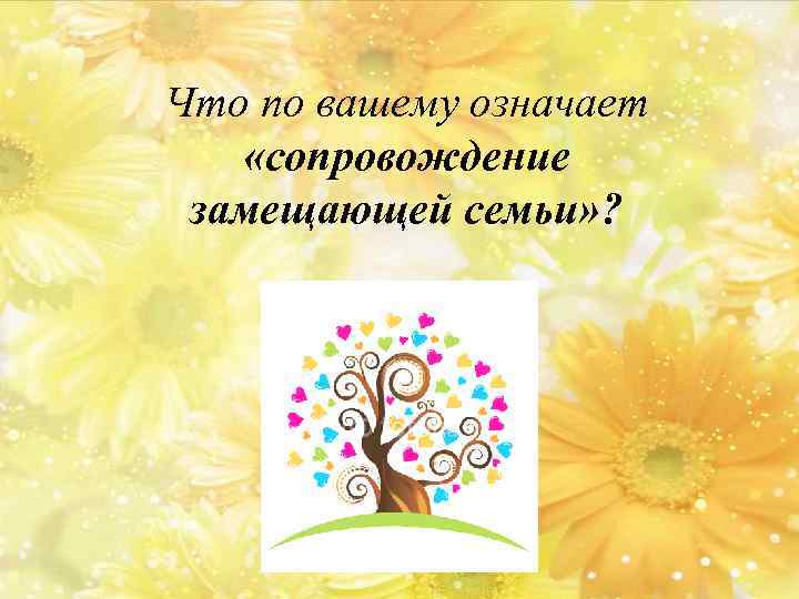 Что по вашему означает «сопровождение замещающей семьи» ? 