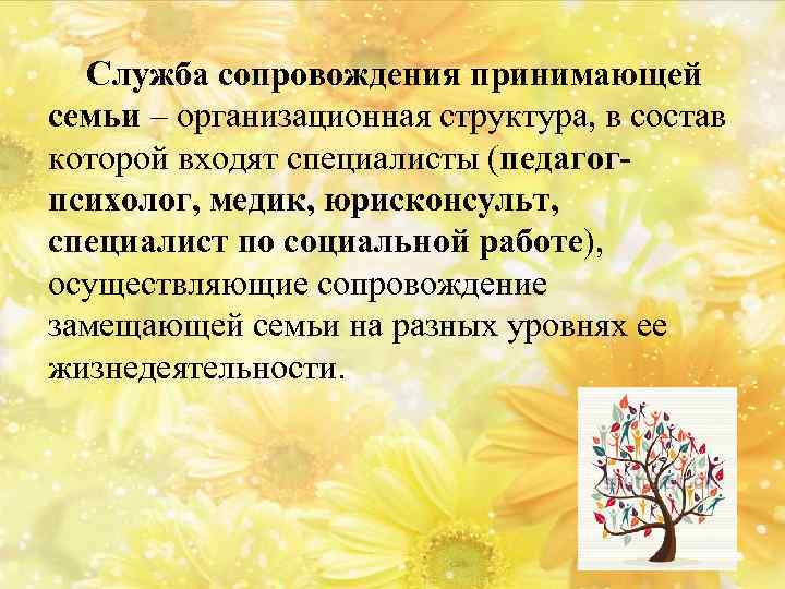 Служба сопровождения принимающей семьи – организационная структура, в состав которой входят специалисты (педагогпсихолог, медик,