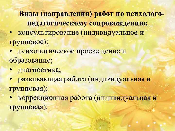 Виды (направления) работ по психологопедагогическому сопровождению: • консультирование (индивидуальное и групповое); • психологическое просвещение