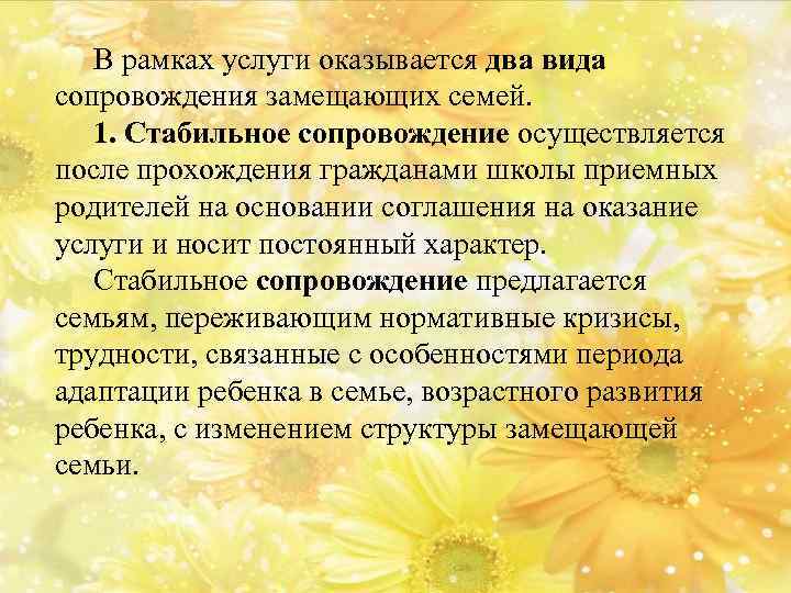 В рамках услуги оказывается два вида сопровождения замещающих семей. 1. Стабильное сопровождение осуществляется после