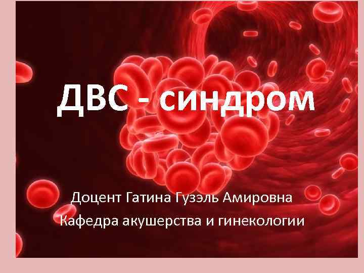 Двс синдром биохимия презентация