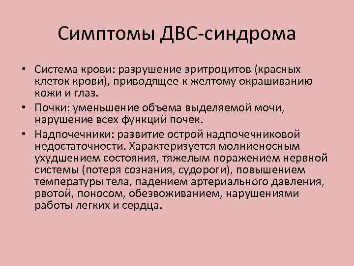 Симптомы ДВС-синдрома • Система крови: разрушение эритроцитов (красных клеток крови), приводящее к желтому окрашиванию