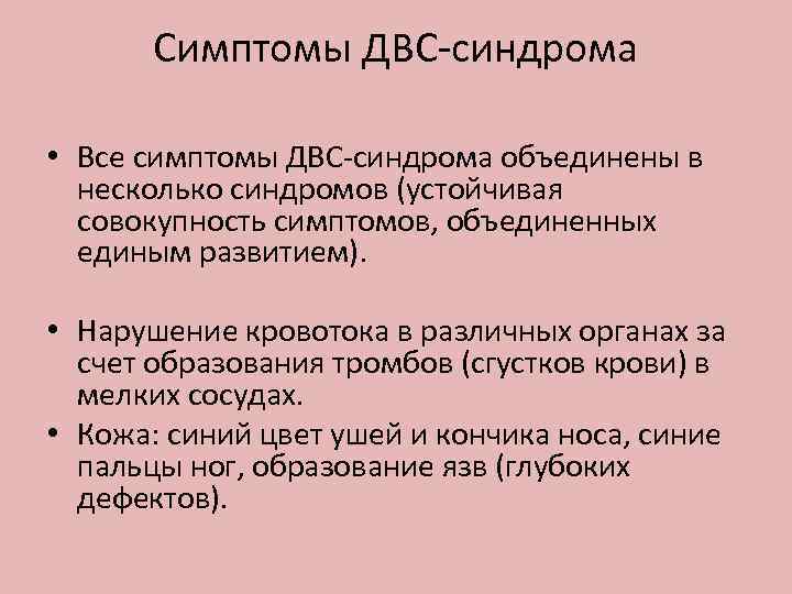 Симптомы ДВС-синдрома • Все симптомы ДВС-синдрома объединены в несколько синдромов (устойчивая совокупность симптомов, объединенных