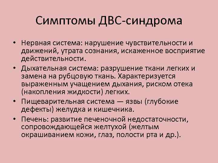 Симптомы ДВС-синдрома • Нервная система: нарушение чувствительности и движений, утрата сознания, искаженное восприятие действительности.