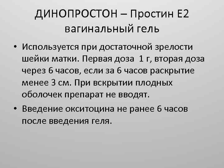 ДИНОПРОСТОН – Простин Е 2 вагинальный гель • Используется при достаточной зрелости шейки матки.