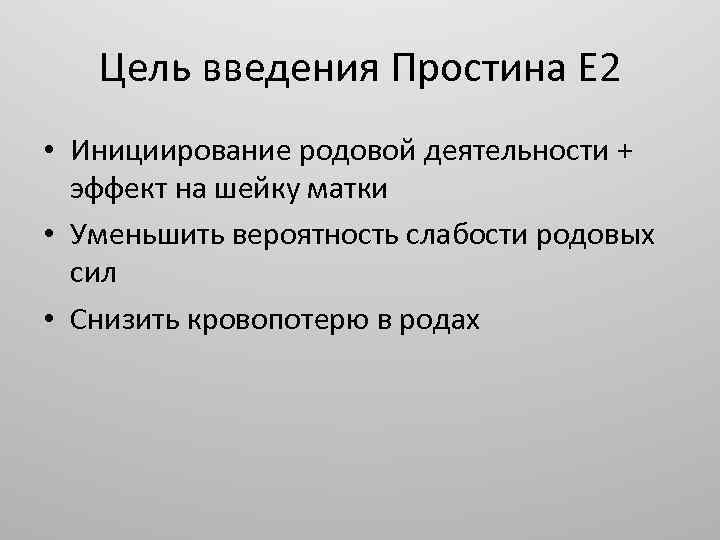 Цель введения Простина Е 2 • Инициирование родовой деятельности + эффект на шейку матки