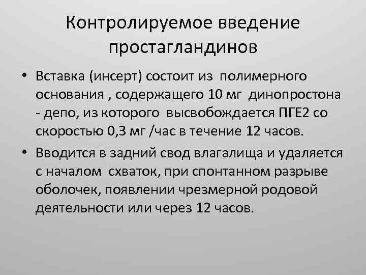 Контролируемое введение простагландинов • Вставка (инсерт) состоит из полимерного основания , содержащего 10 мг