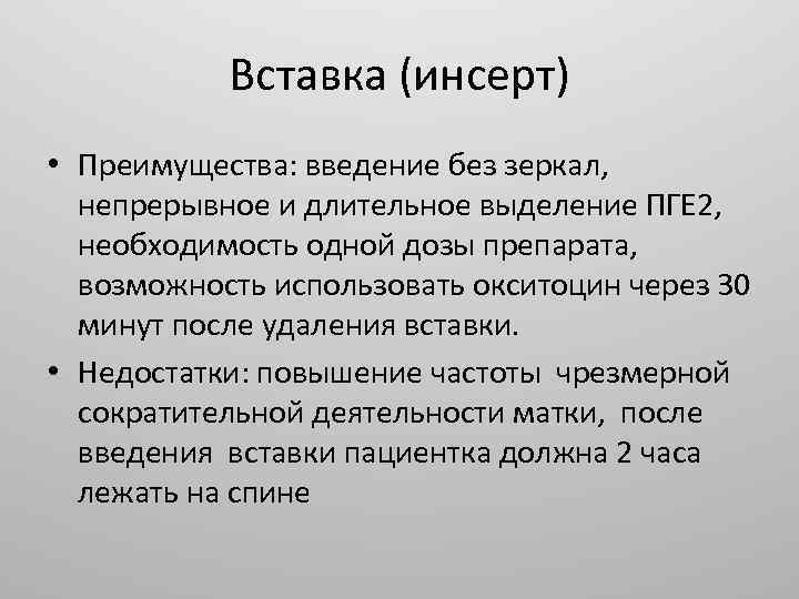 Вставка (инсерт) • Преимущества: введение без зеркал, непрерывное и длительное выделение ПГЕ 2, необходимость