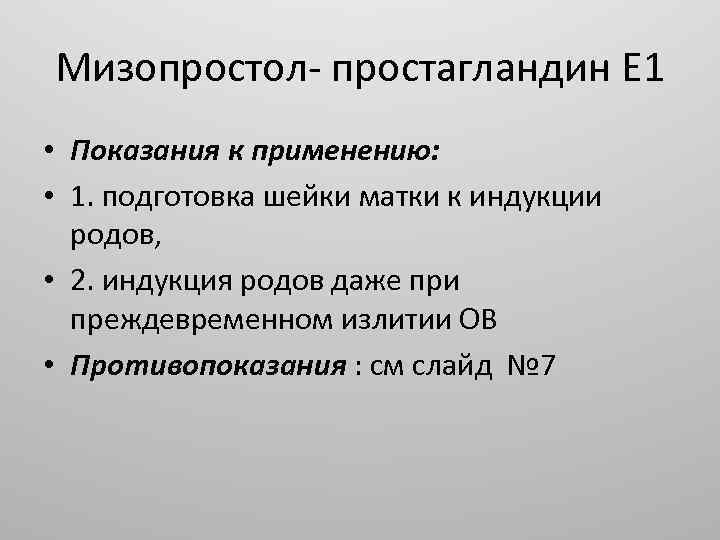 Мизопростол- простагландин Е 1 • Показания к применению: • 1. подготовка шейки матки к
