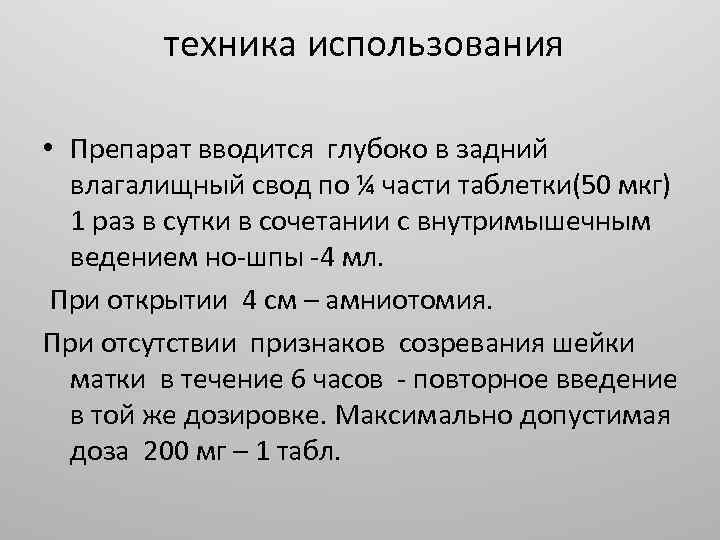 техника использования • Препарат вводится глубоко в задний влагалищный свод по ¼ части таблетки(50