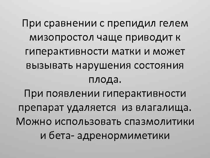 При сравнении с препидил гелем мизопростол чаще приводит к гиперактивности матки и может вызывать