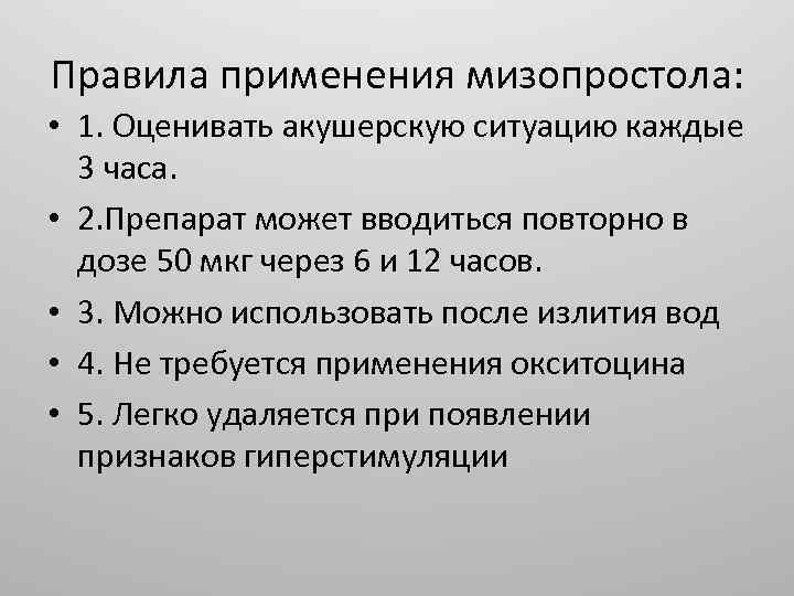 Правила применения мизопростола: • 1. Оценивать акушерскую ситуацию каждые 3 часа. • 2. Препарат