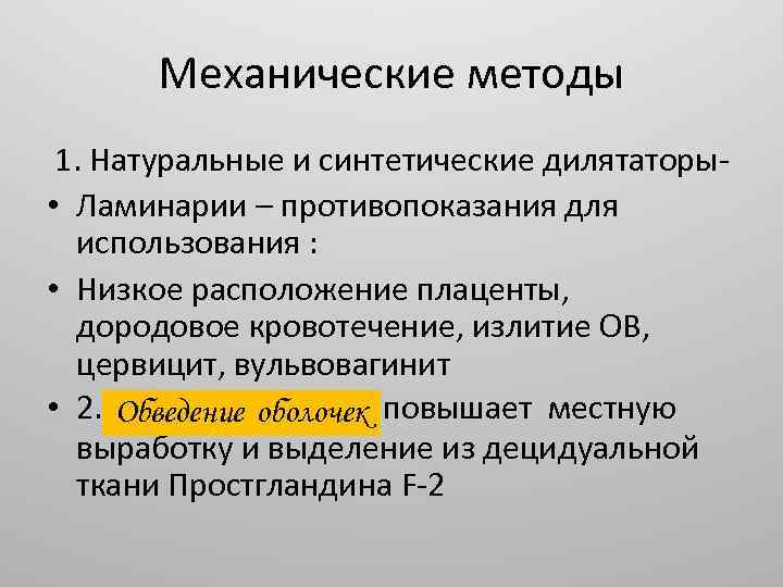 Механические методы 1. Натуральные и синтетические дилятаторы • Ламинарии – противопоказания для использования :