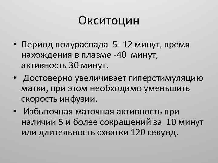 Окситоцин • Период полураспада 5 - 12 минут, время нахождения в плазме -40 минут,