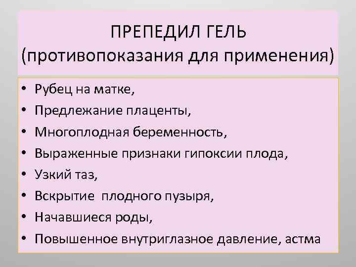 ПРЕПЕДИЛ ГЕЛЬ (противопоказания для применения) • • Рубец на матке, Предлежание плаценты, Многоплодная беременность,
