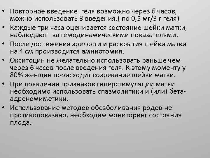  • Повторное введение геля возможно через 6 часов, можно использовать 3 введения. (