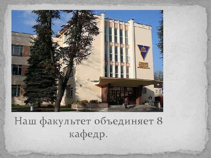 Наш факультет объединяет 8 кафедр. 