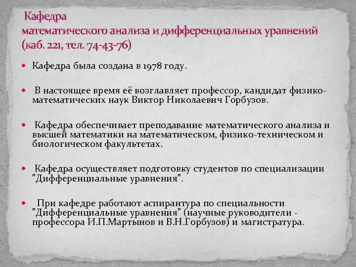 Кафедра математического анализа и дифференциальных уравнений (каб. 221, тел. 74 -43 -76) Кафедра была
