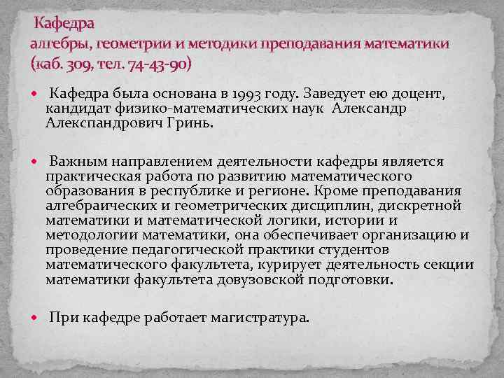 Кафедра алгебры, геометрии и методики преподавания математики (каб. 309, тел. 74 -43 -90) Кафедра