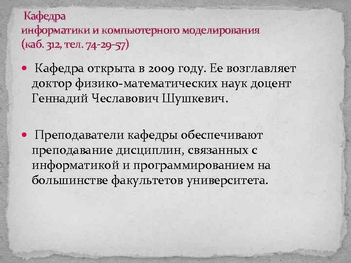Кафедра информатики и компьютерного моделирования (каб. 312, тел. 74 -29 -57) Кафедра открыта в