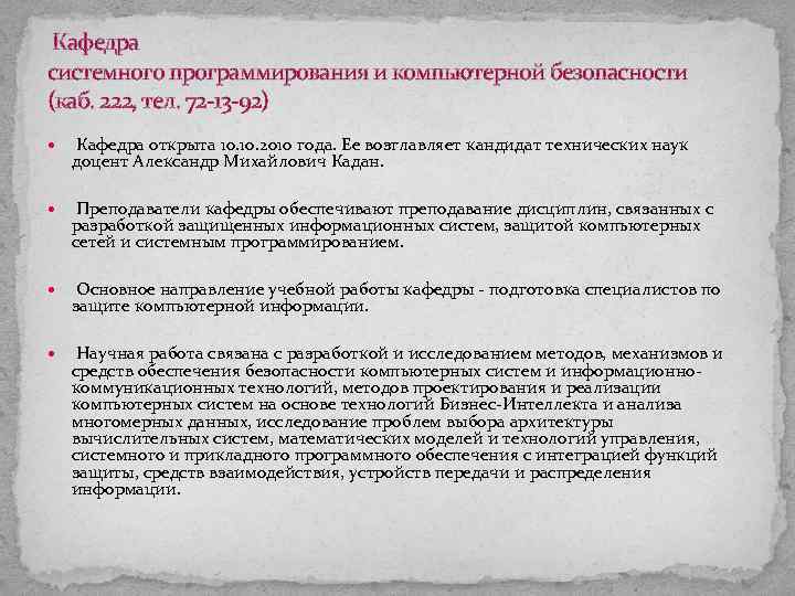 Кафедра системного программирования и компьютерной безопасности (каб. 222, тел. 72 -13 -92) Кафедра открыта