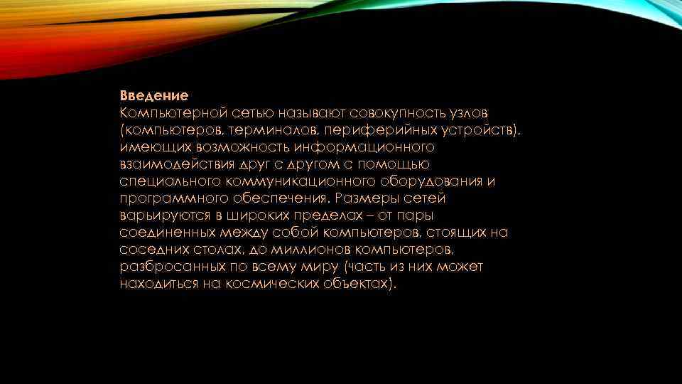 Введение Компьютерной сетью называют совокупность узлов (компьютеров, терминалов, периферийных устройств), имеющих возможность информационного взаимодействия