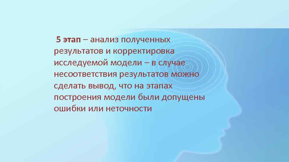  5 этап – анализ полученных результатов и корректировка исследуемой модели – в случае