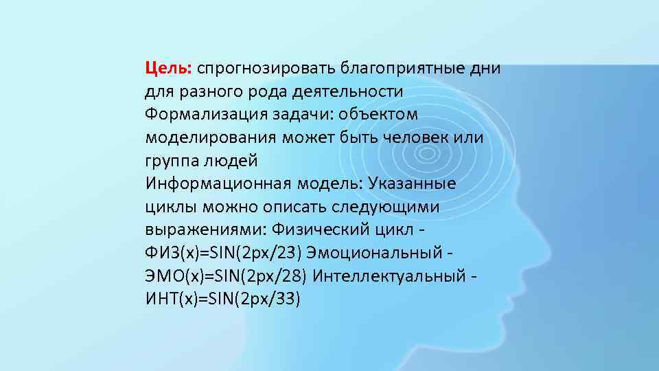 Цель: спрогнозировать благоприятные дни для разного рода деятельности Формализация задачи: объектом моделирования может быть