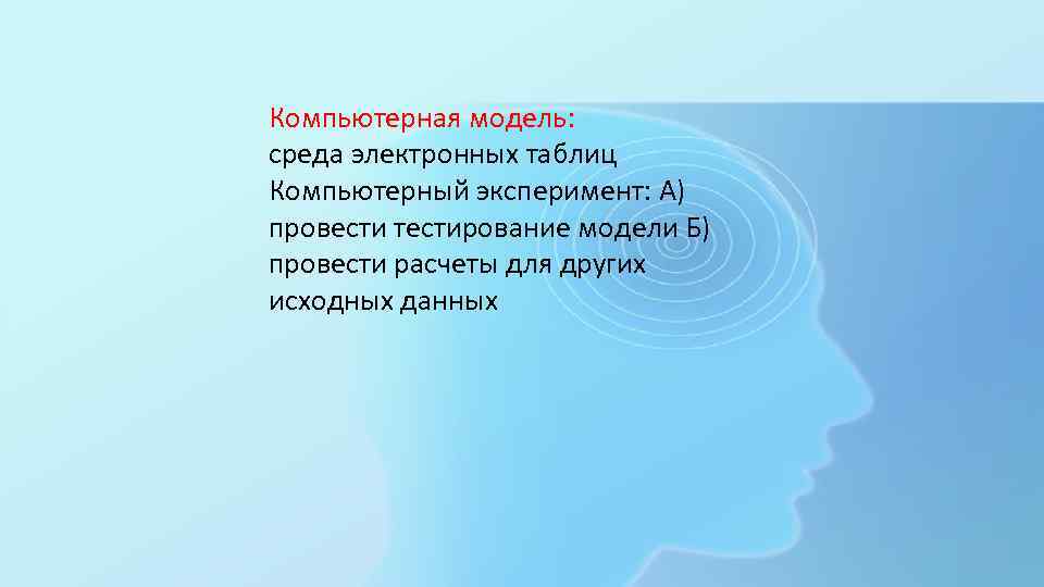 Компьютерная модель: среда электронных таблиц Компьютерный эксперимент: А) провести тестирование модели Б) провести расчеты