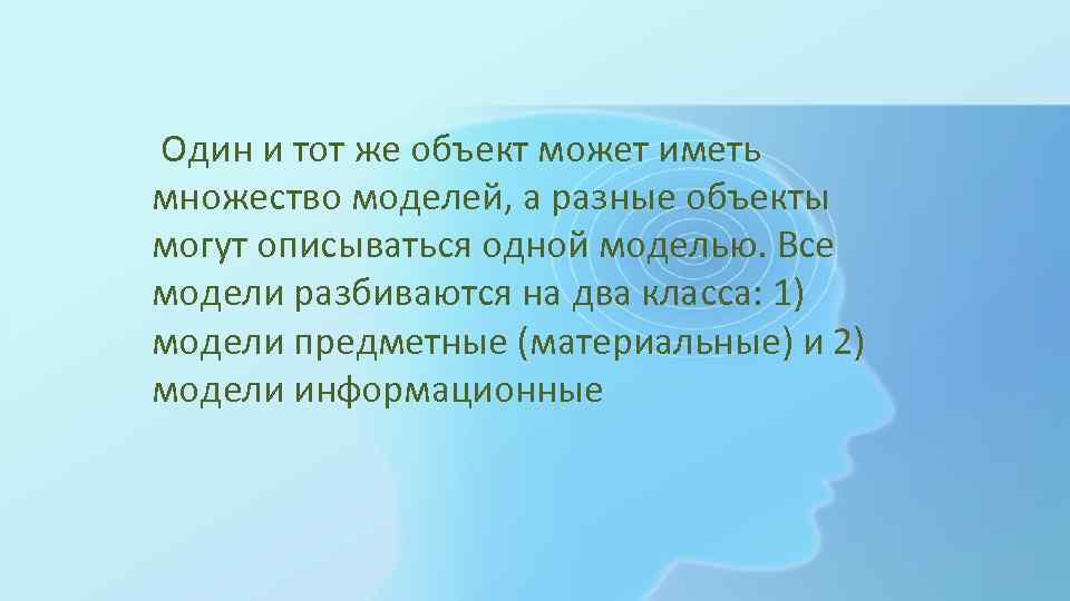  Один и тот же объект может иметь множество моделей, а разные объекты могут