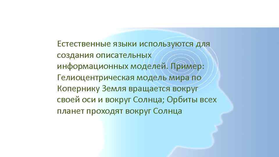 Естественные языки используются для создания описательных информационных моделей. Пример: Гелиоцентрическая модель мира по Копернику