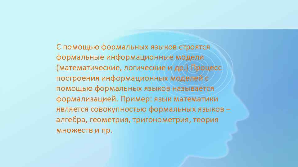 С помощью формальных языков строятся формальные информационные модели (математические, логические и др. ) Процесс