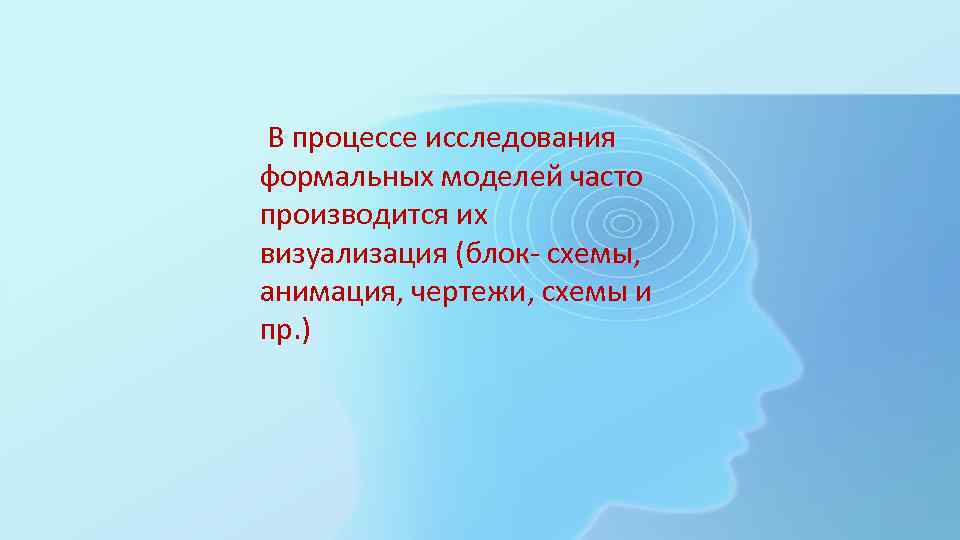  В процессе исследования формальных моделей часто производится их визуализация (блок- схемы, анимация, чертежи,