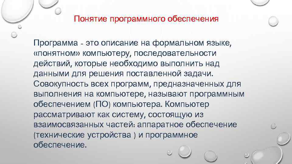 Понятие программного обеспечения Программа - это описание на формальном языке, «понятном» компьютеру, последовательности действий,