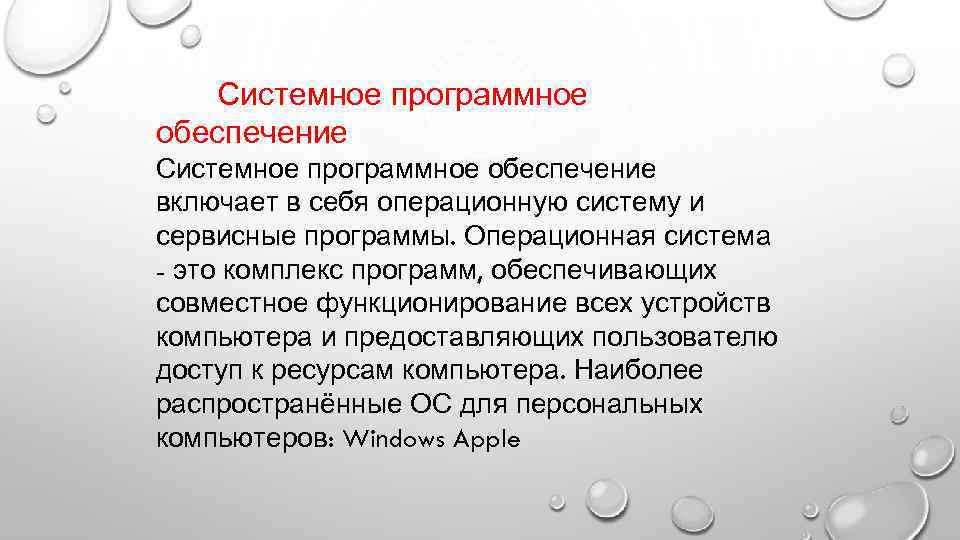 Системное программное обеспечение включает в себя операционную систему и сервисные программы. Операционная система -