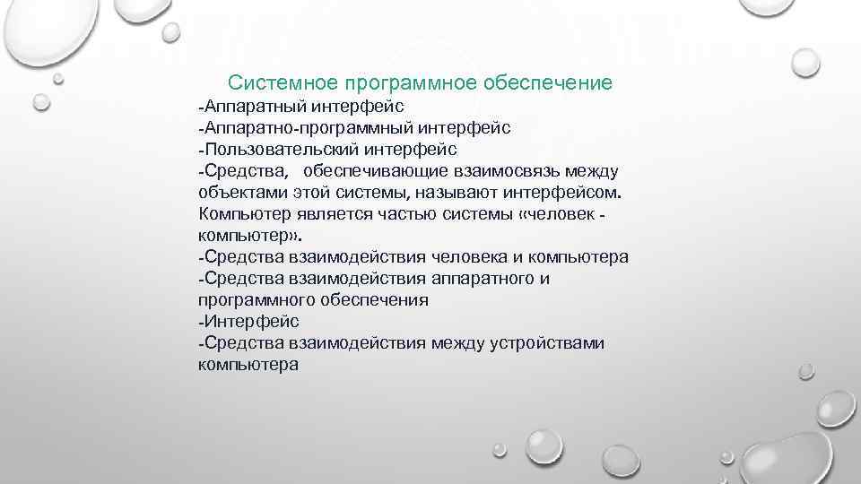 Системное программное обеспечение -Аппаратный интерфейс -Аппаратно-программный интерфейс -Пользовательский интерфейс -Средства, обеспечивающие взаимосвязь между объектами