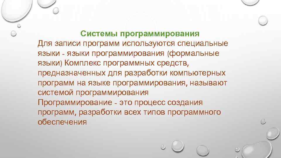 Системы программирования Для записи программ используются специальные языки - языки программирования (формальные языки) Комплекс