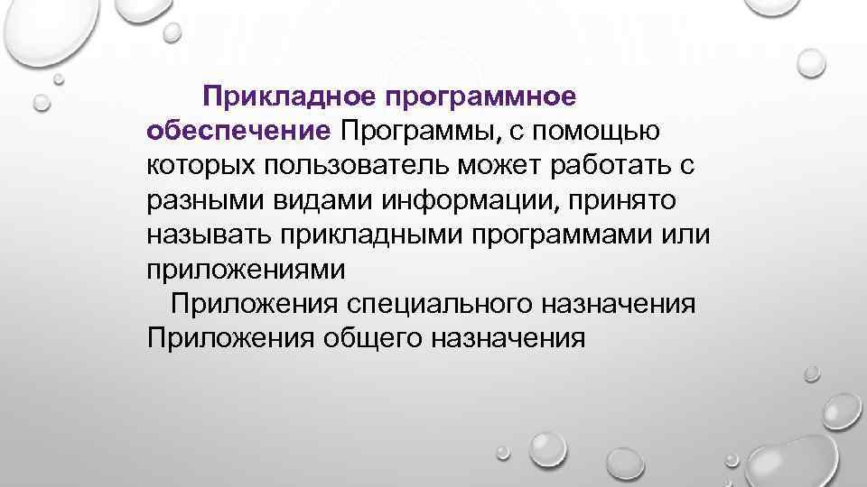 Прикладное программное обеспечение Программы, с помощью которых пользователь может работать с разными видами информации,