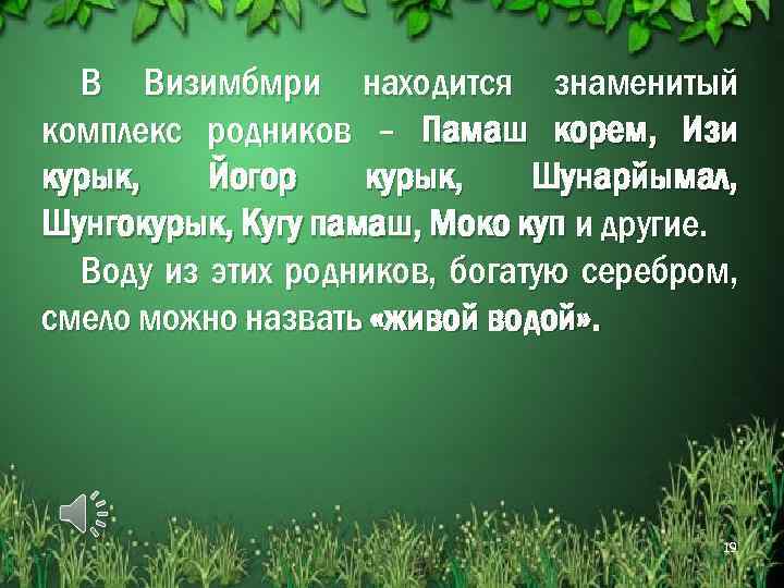 В Визимбмри находится знаменитый комплекс родников – Памаш корем, Изи курык, Йогор курык, Шунарйымал,