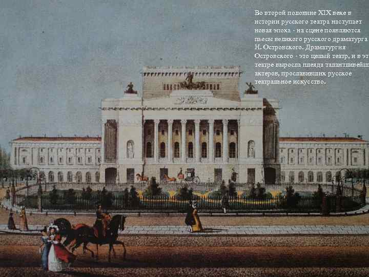 Во второй половине XIX веке в истории русского театра наступает новая эпоха - на