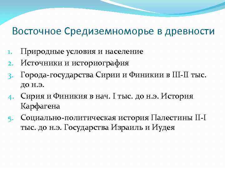 Восточное Средиземноморье в древности 1. Природные условия и население 2. Источники и историография 3.