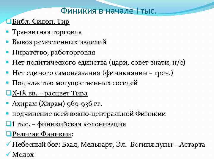 Финикия в начале I тыс. q Библ, Сидон, Тир § Транзитная торговля § Вывоз