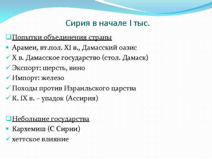 Сирия в начале I тыс. q Попытки объединения страны § Арамеи, вт. пол. XI