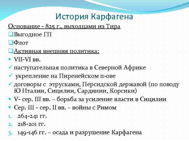 История Карфагена Основание - 825 г. , выходцами из Тира q Выгодное ГП q