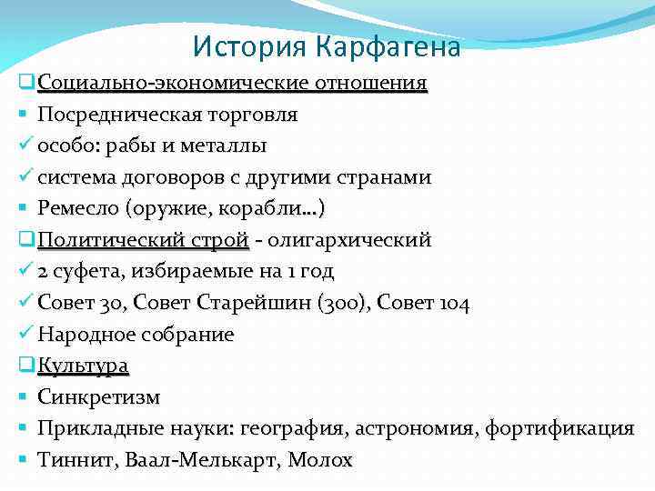 История Карфагена q Социально-экономические отношения § Посредническая торговля ü особо: рабы и металлы ü