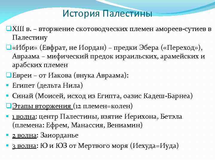 История Палестины q XIII в. – вторжение скотоводческих племен амореев-сутиев в Палестину q «Ибри»