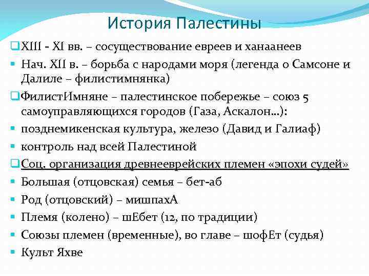 История Палестины q XIII - XI вв. – сосуществование евреев и ханаанеев § Нач.