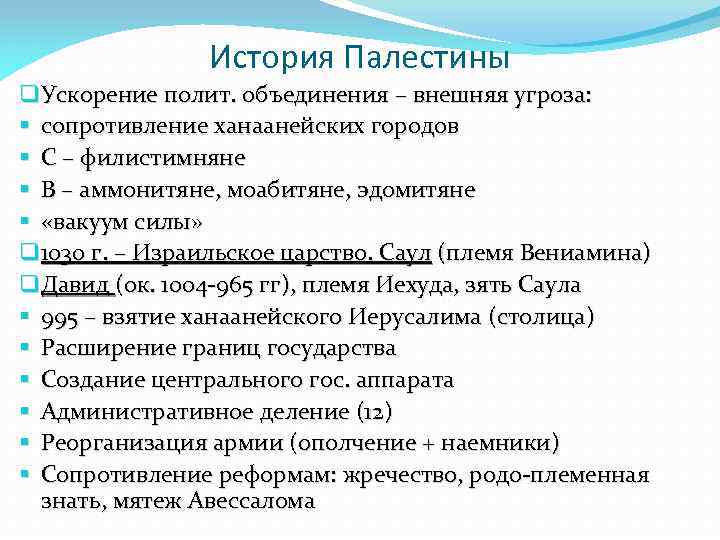 История Палестины q Ускорение полит. объединения – внешняя угроза: § сопротивление ханаанейских городов §