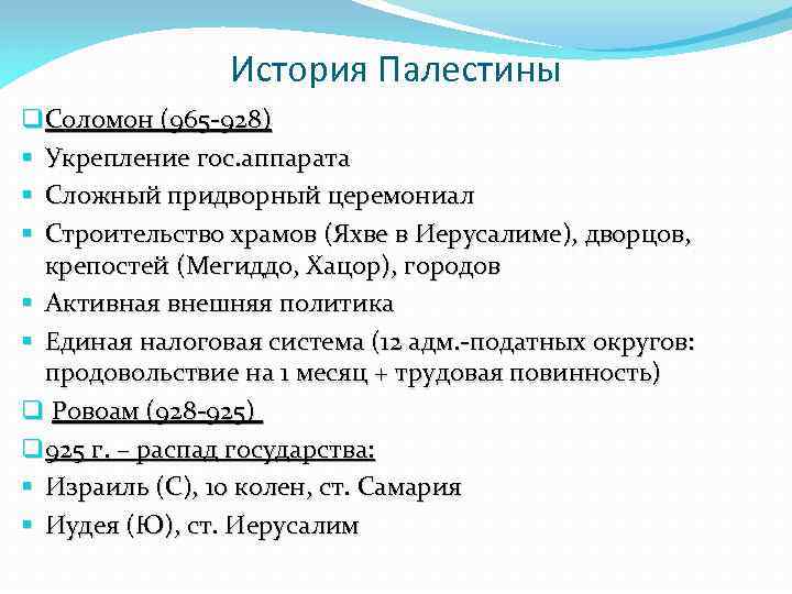 История Палестины q Соломон (965 -928) § Укрепление гос. аппарата § Сложный придворный церемониал